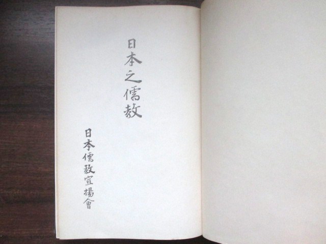 近衛文麿ほか祝辞◆日本儒教宣揚会発会記念誌･日本之儒教◆昭9非売品◆支那中国満州事変満州国趙欣伯丁士源儒学漢学古写真和本古書, アンティーク, コレクション, 印刷物, その他