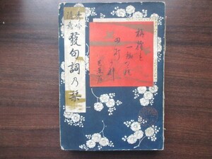 明治俳諧◆松室八千三編・秀吟随意発句詞乃栞◆明治２６上方大阪俳句歳時記季語辞典辞書俳諧文法国文法俳書和本古書