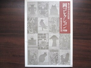 横浜関係史料図録◆横浜開港資料館・岡コレクション図録◆Ｈ７初版本◆江戸幕末明治文明開化錦絵浮世絵新聞稀少図録和本古書