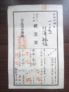 江戸東京◆日比谷中学校・授業券◆明治３７海軍予備校海城中学校江戸東京麹町区霞が関海軍将校古賀喜三郎日露戦争和本古書