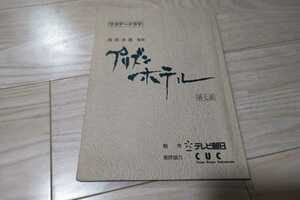 浅田次郎・原作「プリズンホテル」第7話・台本　1999年作品