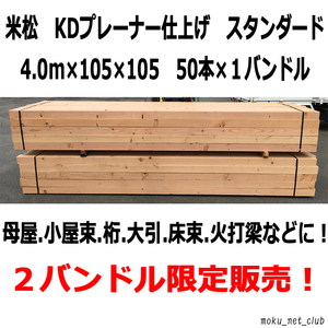 大工さん必見！米松KDプレーナー角材 4.0m×105mm×105mm 　50本バンドル販売/プレカット/建築材/新築/リフォーム/まとめて販売■MNC■