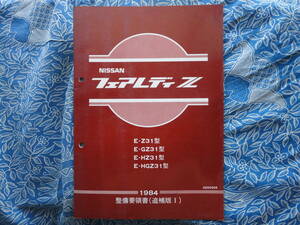 ◇フェアレディZ31 整備要領書 追補版Ⅰ　GZ31HZ31HGZ31最終HZ32二スモS30グローバルZ33エアフロント革マフラS130navanZ34インパル