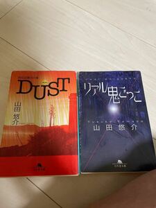 特別法第００１条ＤＵＳＴ （幻冬舎文庫　や－１３－８） 山田悠介／〔著〕