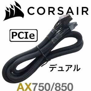 【正規品】 CORSAIR コルセアPCIe 8pin(6+2)X2 ATX GPU グラボ 電源ケーブル 純正品 プラグイン AX750/AX850 モジュラー PSU