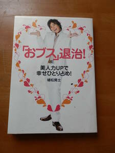 おブス退治！美人力ＵＰで幸せひとり占め！／植松晃士(著者)　2008年初版*408