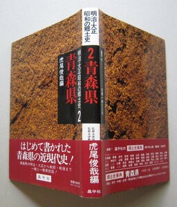 明治・大正・昭和の郷土史　青森県　りんご王国の源流 女人岩木山へ登る 天は我らを見放した 悲劇の相撲の神様大の里 大鰐スキー