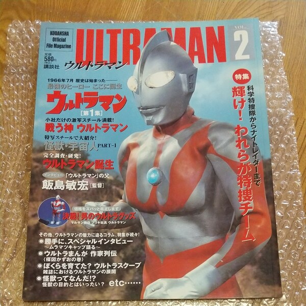 ウルトラマン (Ｖｏｌ．２) ウルトラマン 第１集 ＫＯＤＡＮＳＨＡ Ｏｆｆｉｃｉａｌ Ｆｉｌｅ Ｍａｇａｚｉｎｅ／講談社