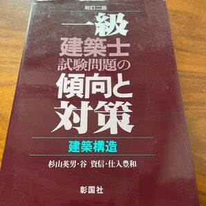 一級建築士試験問題の傾向と対策 建築構造／杉山英男 (著者) ,谷資信 (著者) ,仕入豊和 (著者)