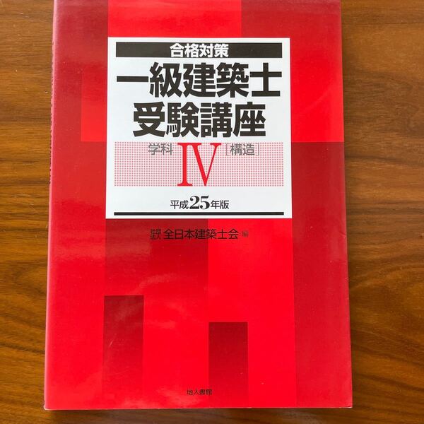 一級建築士受験講座 合格対策 平成25年版学科4 (合格対策) 全日本建築士会/編