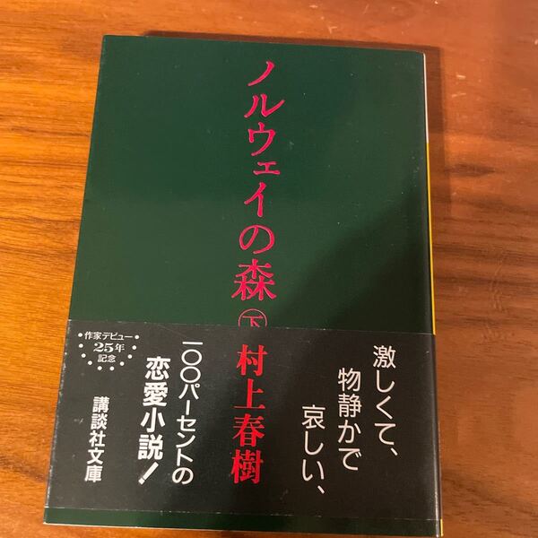 ノルウェイの森 下 (講談社文庫) 村上春樹/〔著〕 (978-4-06-274869-8)