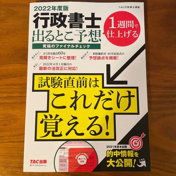 行政書士出るとこ予想究極のファイナルチェック 1週間で仕上げる 2022年度版 TAC株式会社(行政書士講座)/編著