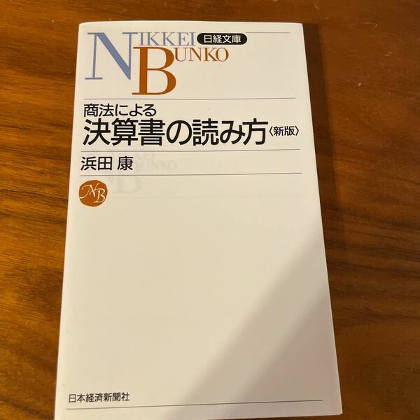 商法による決算書の読み方 日経文庫４４１／浜田康 (著者)