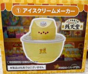 銭天堂 アイスクリームメーカー