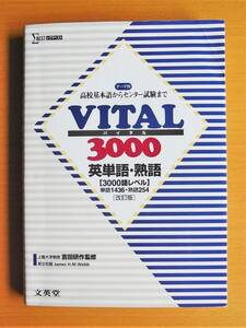 「VITALバイタル 3000 英単語・熟語」[改訂版]◎文英堂