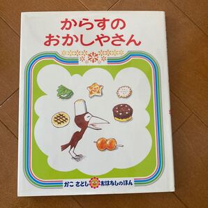 からすのおかしやさん (かこさとしおはなしのほん 11) かこさとし/作・絵