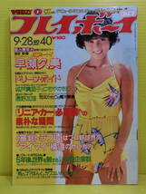 送無料【週刊プレイボーイ 1982年 昭和57年9月28日号 第17巻 第39号】斉藤慶子 早瀬久美 ドリーンボイド 木戸真亜子 つちやかおり 遠野友理_画像1