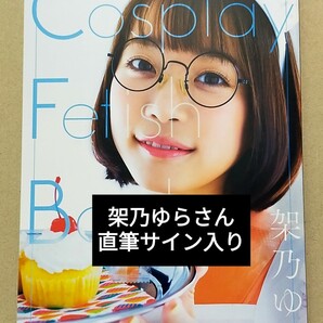■架乃ゆらさん■ 直筆サイン入り写真集 Cosplay Fetish Book ■新品未読■