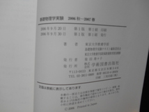 基礎物理学実験　2006年秋ー2007年春　東京大学教養学部基礎物理学実験テキスト編集委員会　学術図書出版社_画像4