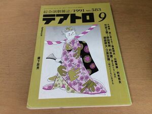 ●P019●テアトロ●583●1991年9月●tatsuya鐘下辰男野田秀樹村井健岡部耕大江原吉博福島明夫山崎菊雄利光哲夫中村伸郎●即決