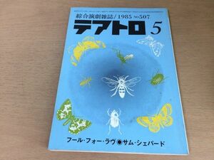 ●P019●テアトロ●507●1985年5月●フールフォーラヴサンシェパード島田陽子水落潔ほんちえいき渡辺淳千野幸一風見美樹渡辺謙●即決