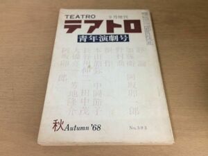 ●P019●テアトロ●303●1968年9月増刊●青年演劇号加藤衛阿坂卯一郎野村喬本山節弥中岡節子長谷川伸二田中茂大橋喜一芳地隆介●即決