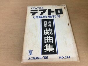 ●P019●テアトロ●274●1966年6月増刊●海外前衛戯曲集迷路ヘルムゲルニカ魅惑の夜ハムレット線路の上にいる猫マスグレーヴ●即決