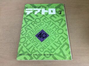 ●P019●テアトロ●377●1974年7月●喪服を着た九官鳥三枝和子橋のある風景芳地隆介片谷大陸●綜合演劇雑誌●即決