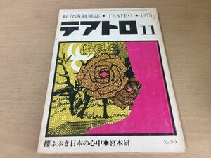 ●P019●テアトロ●369●1973年11月●櫻ふぶき日本の心中宮本研結城孫三郎利光哲夫矢野誠一溝口廸夫松田存小松幹生向井芳樹水落潔●即決