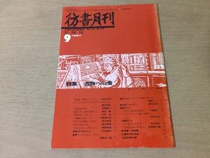 ●P005●彷書月刊●1987年9月●書物への愛●寿岳文章稲村季弘高橋啓介逢坂剛中村宏高橋皓司渡辺逸郎西原和海木村威夫永野浩一朗●即決