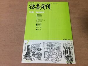 ●P005●彷書月刊●1988年7月●賀川豊彦●横山春一賀川純基籾井梅子西田勝深田未来生AHクレーラ中村貞男山田典吾木村威夫国広富之●即決