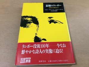 ●P033●素顔のランボー●同時代の回想と証言●ドラエーイザンバールマチルドイザベル宇佐美斉●フランス詩人アルチュールランボー●即決