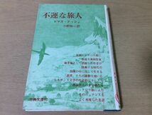 ●P033●不運な旅人●トマスナッシュ小野協一●古典文庫●1970年1版●現代思想社●即決_画像1