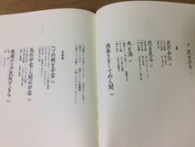 ●P033●花の宇宙誌●岩田慶治●花と風景の人類学原風景論●1990年2刷●青土社●即決_画像3