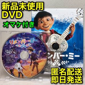 リメンバー・ミー MovieNEX/新品未使用DVD+市販ケース/ディズニー・ピクサー