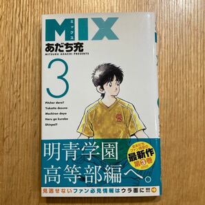 MIX ３巻　あだち充