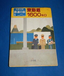 ☆全線全駅鉄道の旅5☆東海道1600キロ☆