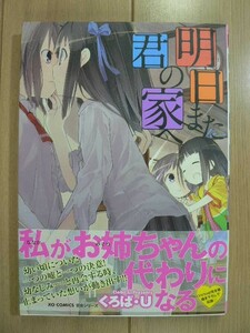 ☆ くろば・U 明日また君の家へ(初版,帯付き)(送料160円) ☆