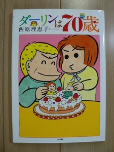 ☆ 西原理恵子 ダーリンは７０歳(初版)(送料160円) ☆