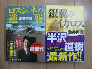 ★ ロスジェネの逆襲 & 銀翼のイカロス 池井戸潤(帯付き)(送料185円) ★