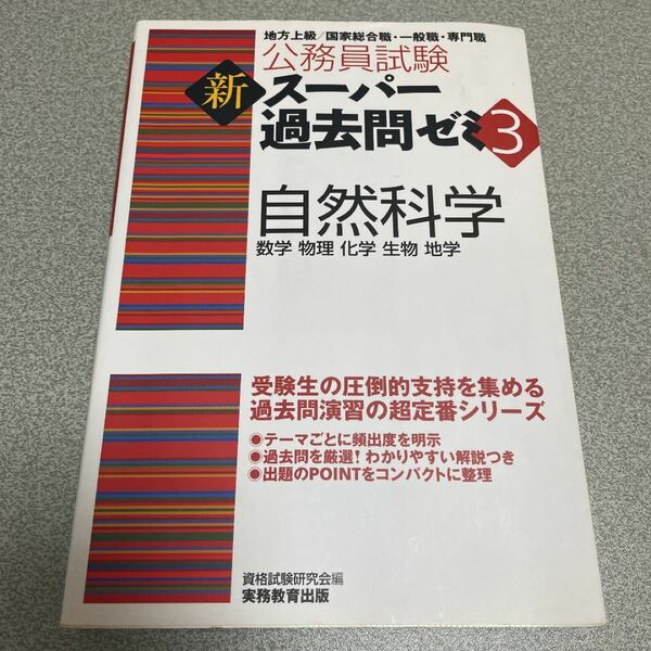 公務員試験 新スーパー過去問ゼミ　自然科学