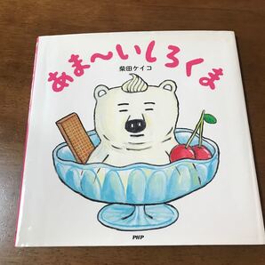 あま~いしろくま (PHPにこにこえほん) 柴田ケイコ/作・絵