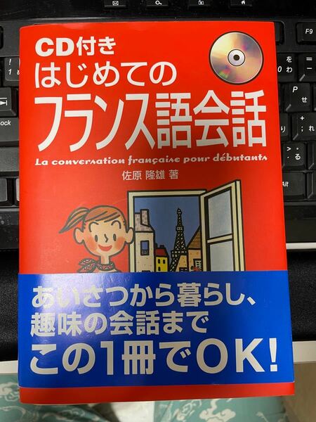 CD付きはじめてのフランス語会話 佐原隆雄著