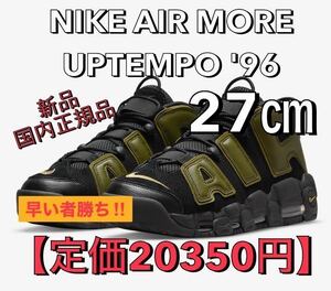 【定価20350円】新品 27㎝ ナイキ モアアップテンポ NIKE AIR MORE UPTEMPO ’96/モアテン スニーカー エアマックス エアーマックス