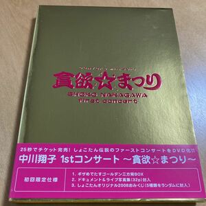 中川翔子 DVD 1stコンサート ～貪欲☆まつり～ 初回限定仕様