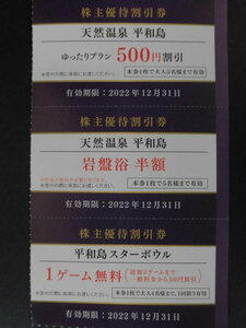 京浜急行電鉄 京急 株主優待割引券 天然温泉平和島関連 割引券 計3枚 有効期限2022年12月31日
