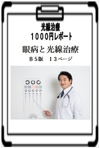 眼病と光線治療　光線治療１１００円レポート　「眼病と光線治療」　Ｂ５版１３ページ　コウケントー　光線治療器 