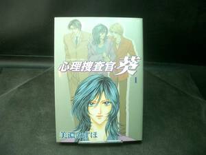 ◆美濃みずほ◆　「心理捜査官・葵」　第1卷　初版　B6 角川書店