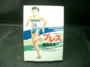 ◆鎌田洋次◆　「ブレス　ある長距離走者の9ヶ月」　初版　B6 角川書店
