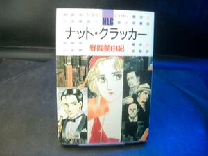 ◆野間美由紀◆　「ナット・クラッカー」　初版 B6 白泉社